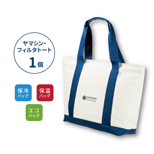 【ゴールド会員限定】ヤマシン・フィルタトート
