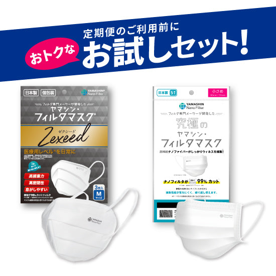 最高級 お試しセット】究極のヤマシン・フィルタマスク Zexeed®︎ 3枚 衛生医療用品・救急用品