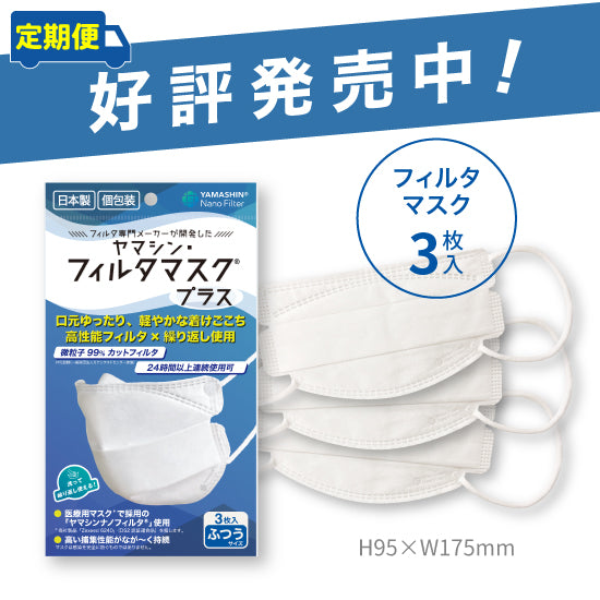 定期便】究極のヤマシン・フィルタマスク プラス® 3枚入り