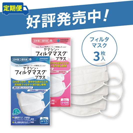 【定期便】究極のヤマシン・フィルタマスク プラス® 3枚入り