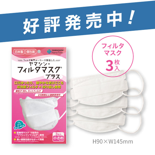 【ゴールド会員限定】究極のヤマシン・フィルタマスク プラス® 3枚入り