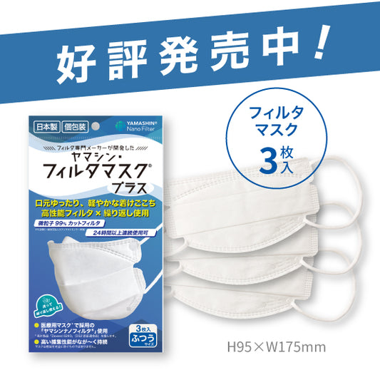 【プラチナ会員限定】究極のヤマシン・フィルタマスク プラス® 3枚入り