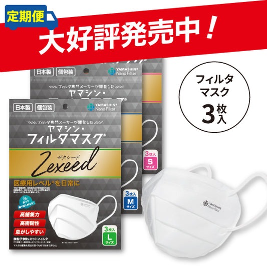 【定期便】究極のヤマシン・フィルタマスク Zexeed® 3枚入り