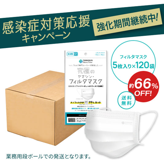 究極のヤマシン・フィルタマスク® 5枚入り×120袋セット