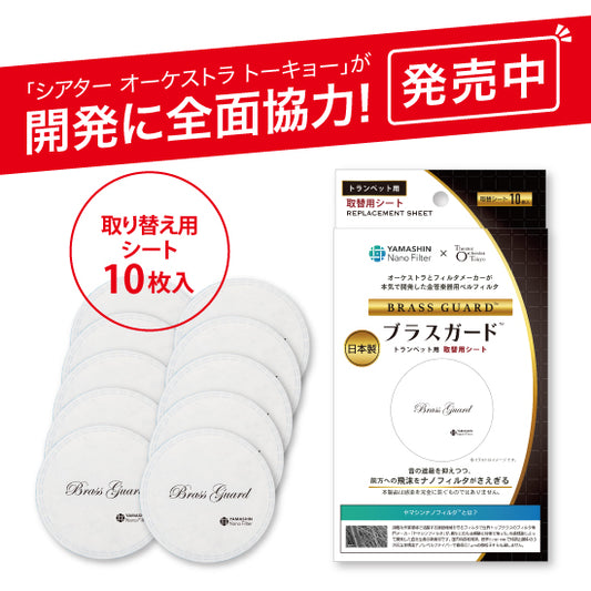【プラチナ会員限定】トランペット専用 ベルフィルタ ブラスガードTM 取り換えシート10枚入り