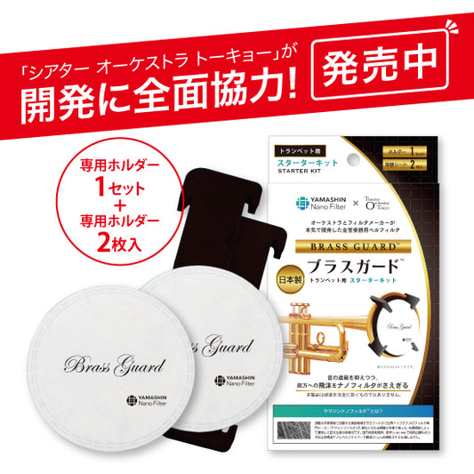 トランペット専用 ベルフィルタ ブラスガード™ スターターキット ホルダー1セット+取り換えシート2枚入り