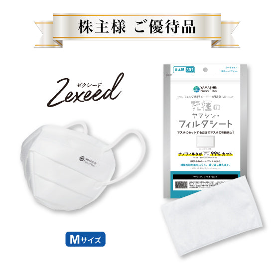 株主様 ご優待品】究極のヤマシン・フィルタマスク Zexeed®️ 3